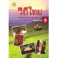 ราคา หนังสือ วิถีไทย (9789742761783)