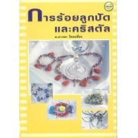 ราคา หนังสือ การร้อยลูกปัดและคริสตัล (9789742761271)