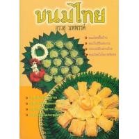 ราคา หนังสือ ขนมไทย (9789742776237)
