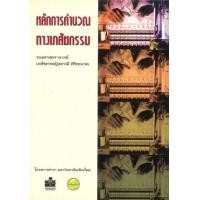 ราคา หนังสือ หลักการคำนวณทางเภสัชกรรม (9789742777319)