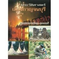 ราคา หนังสือ ประวัติศาสตร์เมืองกาญจนบุรี (9789742777296)