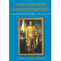 ราคา หนังสือ การวิเคราะห์ในเชิงประวัติศาสตร์ สมัยพระนั่งเกล้า (9789742776985)