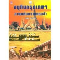 ราคา หนังสือ อนุทินกรุงเทพฯ ภาพแห่งความทรงจำ (9789742982546)