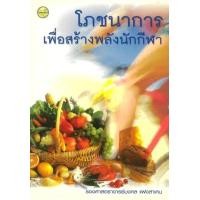 ราคา หนังสือ โภชนาการเพื่อสร้างพลังนักกีฬา (9789742762582)