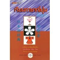 ราคา หนังสือ 1 เรียนภาษาญี่ปุ่นพื้นฐาน (9789742981709)
