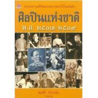 ราคา หนังสือ 2537-2539 ศิลปินแห่งชาติ (9789742984304)