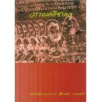 ราคา หนังสือ วรรณคดีชาดก (9789742776169)