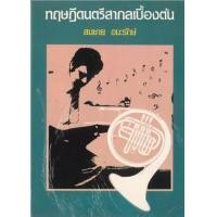 ราคา หนังสือ ทฤษฎีดนตรีสากลเบื้องต้น (9789742763879)