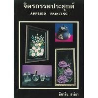 ราคา หนังสือ จิตรกรรมประยุกต์ (9789742769109)