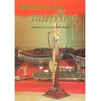 ราคา หนังสือ สังคีตนิยมว่าด้วยดนตรีไทย ฉบับปรับปรุง (9789742776695)