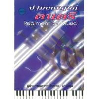 ราคา หนังสือ ปฐมบททฤษฎีดนตรี (พิมพ์ครั้งที่ 3) (9789742777661)