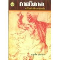 ราคา หนังสือ กายวิภาคฉบับนักศึกษาศิลปะ (9789742778897)