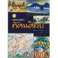 ราคา หนังสือ ทัศนศิลป์ ระดับประถมศึกษา (9789742762469)