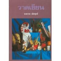 ราคา หนังสือ วาดเขียน (9789742767594)