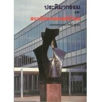 ราคา หนังสือ ประติมากรรมและสถาปัตยกรรม (9789742768539)