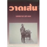 ราคา หนังสือ วาดเส้น (9789742770631)