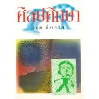 ราคา หนังสือ ศิลปศึกษา (9789742773861)