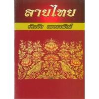 ราคา หนังสือ ลายไทย (9789742777616)