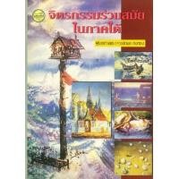 ราคา หนังสือ จิตรกรรมร่วมสมัยในภาคใต้ (9789742778392)