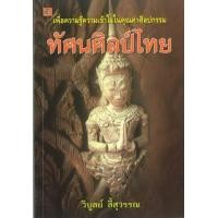 ราคา หนังสือ ทัศนศิลป์ไทย (9789742985998)