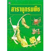 ราคา หนังสือ สารานุกรมพืช (9789742982942)