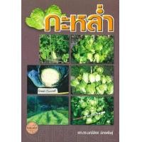 ราคา หนังสือ กะหล่ำ (9789742778569)