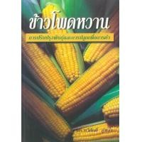 ราคา หนังสือ ข้าวโพดหวาน (9789742774844)