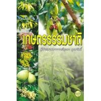 ราคา หนังสือ เกษตรธรรมชาติ (9789742779023)