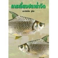 ราคา หนังสือ การเลี้ยงปลาน้ำจืด (9789742770358)