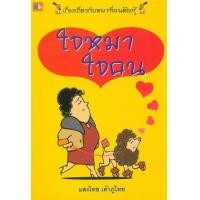 ราคา หนังสือ ใจหมา ใจคน (9789742986476)