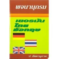 ราคา หนังสือ พจนานุกรม เยอรมัน-ไทย-อังกฤษ (9789742777593)