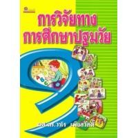 ราคา หนังสือ การวิจัยทางการศึกษาปฐมวัย (9789742982171)