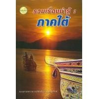 ราคา หนังสือ ภาคใต้ :รวมเรื่องน่ารู้ (9789742778941)
