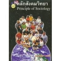 ราคา หนังสือ หลักสังคมวิทยา (9789742779795)