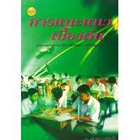 ราคา หนังสือ การแนะแนวเบื้องต้น (9789742777944)