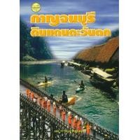 ราคา หนังสือ กาญจนบุรีดินแดนตะวันตก (9789742779160)