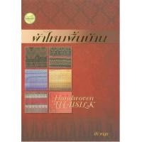 ราคา หนังสือ ผ้าไหมพื้นบ้าน(Handwoven Thaisilk) (9789742776398)