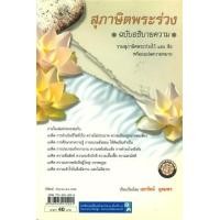 ราคา หนังสือ สุภาษิต พระร่วง ฉบับอธิบายความ (9789745215221)