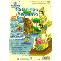 ราคา หนังสือ ร้อยกรอง ร้อยแก้ว ๙ นิทาน (9789745217751)