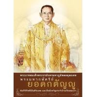 ราคา หนังสือ พระมหากษัตริย์ยอดกตัญญู (9786160308842)