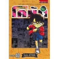 ราคา หนังสือ 40 ยอดนักสืบจิ๋ว โคนัน Detective Conan (9786165920551)