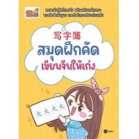 ราคา หนังสือ สมุดฝึกคัด เขียนจีนให้เก่ง 5524300002915 (2010055062630)
