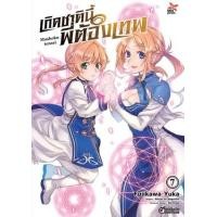 ราคา หนังสือ 7 เกิดชาตินี้พี่ต้องเทพ (9786163636720)