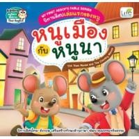 ราคา หนังสือ หนูเมืองกับหนูนา The Town Mouse and The Country Mouse : นิทานอีสปเล่มแรกของหนู My First Aesop's Fable Series (9786163813695)