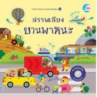 ราคา หนังสือ สรรพเสียงยานพาหนะ (9786164873698)