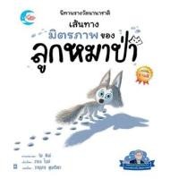 ราคา หนังสือ เส้นทางมิตรภาพของหมาป่าน้อย นิทานรางวัลนานาชาติ (9786164873841)