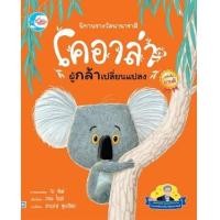 ราคา หนังสือ โคอาล่าผู้กล้าเปลี่ยนแปลง นิทานรางวัลนานาชาติ (9786164873865)