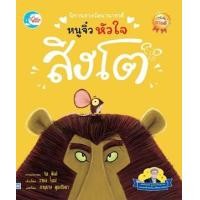 ราคา หนังสือ หนูจิ๋วหัวใจสิงโต นิทานรางวัลนานาชาติ (9786164873858)