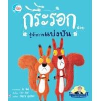 ราคา หนังสือ กระรอกน้อยรู้จักการแบ่งปัน นิทานรางวัลนานาชาติ (9786164873872)