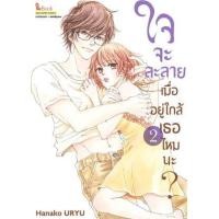 ราคา หนังสือ 2 ใจจะละลายเมื่ออยู่ใกล้เธอไหมนะ? (9786165970921)